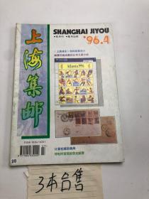 上海集邮1996年 4+5+6期合售