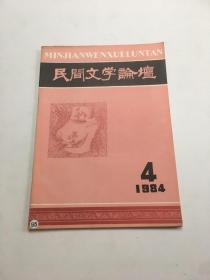 民间文学论坛1984【4】