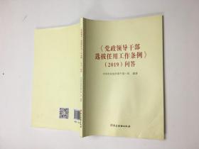 《〈党政领导干部选拔任用工作条例〉（2019）问答》