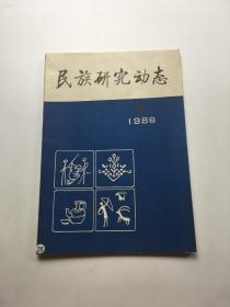 民族研究动态 1988年第2期