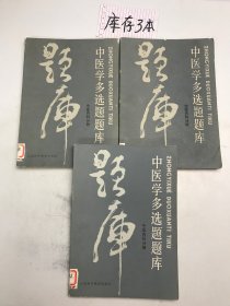 中医学多选题题库