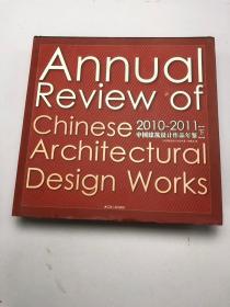 2010-2011中国建筑设计作品年鉴（下）