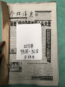 参政消息   2011年9.16-9.30（少23）