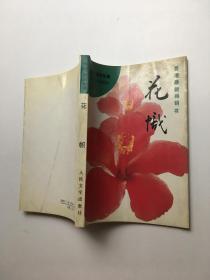 花帜（香港最新畅销书）