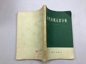 近代有机元素分析