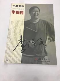 水墨書系 當(dāng)代中國(guó)畫家李保民