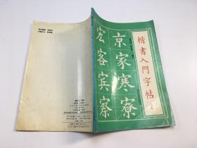 楷书入门字帖。中册