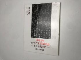 2018年春季艺术品拍卖会 北山楼藏碑帖