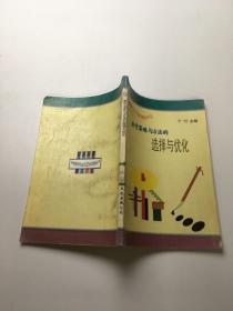 课堂教学方法与艺术实用丛书10:教学策略与方法的选择与优化