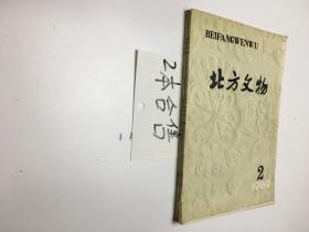 北方文物（季刊）1989年 2本合售