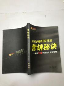 轻松多赚100万的营销秘诀——瞬间引爆利润的方法和策略