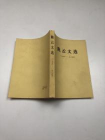 陈云文选（1956-1985）