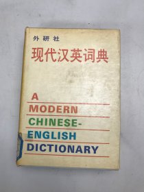 外研社现代汉英词典