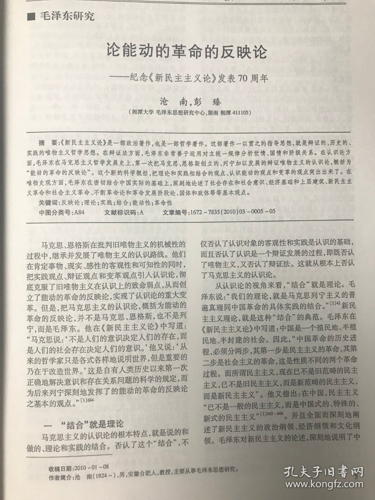 湖南科技大学 毛泽东研究 32辑 34辑  2本合售