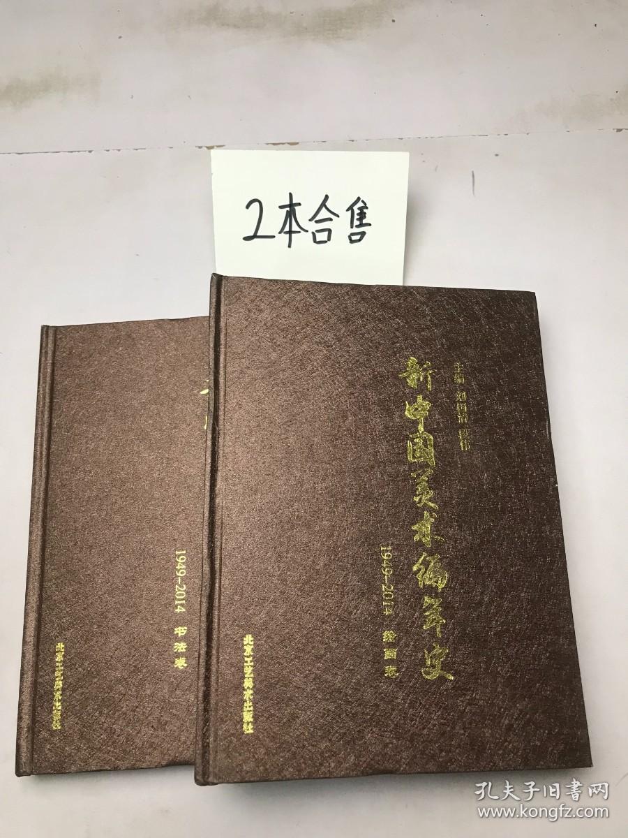 新中国美术编年史 1949-2014 书法卷 绘画卷 共2本合售