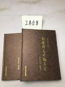 新中国美术编年史 1949-2014 书法卷 绘画卷 共2本合售