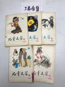 儿童文学1981年7-11合售