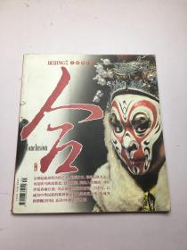 北京京剧特刊（合）