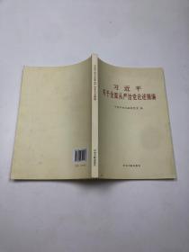 习近平关于全面从严治党论述摘编