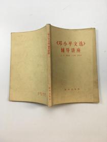 《邓小平文选》辅导讲座