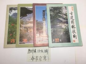 古建园林技术 1989年 1-4期  4本合售