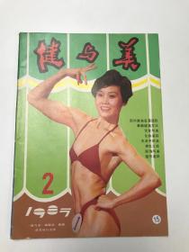 健与美 1987  2