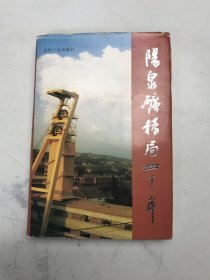 阳泉矿务局四十年1947-1987