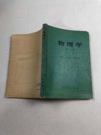 物理學(xué)第二卷第二冊