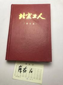 北京工人，1993年合订本