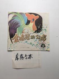 金鸡冠的公鸡