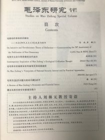 湖南科技大学 毛泽东研究 32辑 34辑  2本合售