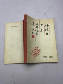 海淀區(qū)十年文學(xué)作品選1981-1991  簽名本