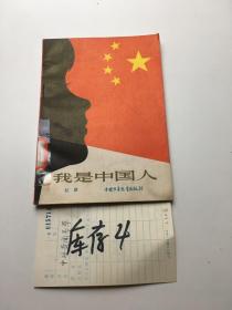 我是中国人