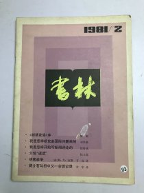 书林1981年第2期