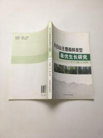 长白山主要森林类型 最优生长研究