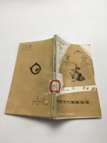 中国古代寓言选读