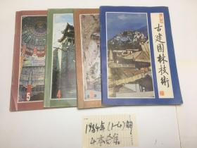 古建园林技术1984 1-4期  4本合售