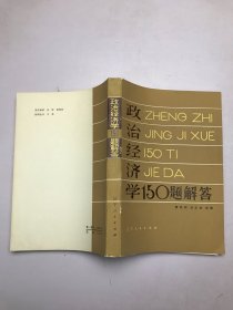 政治经济学150题解答