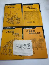 小淘气尼古拉的故事（1+2+4+5）   合售4册