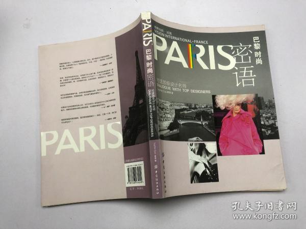 PARIS巴黎时尚密语：对话顶级设计名师