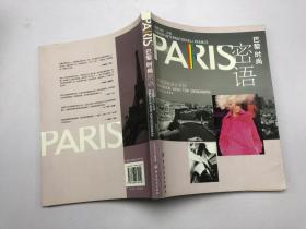 PARIS巴黎时尚密语：对话顶级设计名师