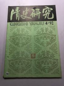 清史研究1992年第4期