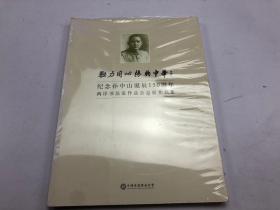 勠力同心振兴中华――纪念孙中山诞辰150周年