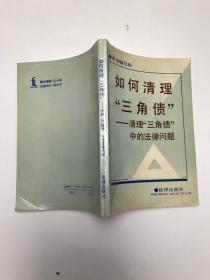 如何清理“三角债”:清理“三角债”中的法律问题