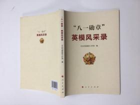 “八一勋章”英模风采录