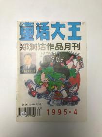 童话大王 郑渊洁作品月刊 1995 4