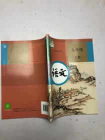 义务教育教科书 九年级 上册