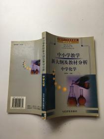 中小學(xué)教學(xué)新大綱及教材分析 中學(xué)化學(xué)