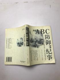 “ABC防御”纪事 。