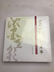 濃墨重彩金色年華 上下